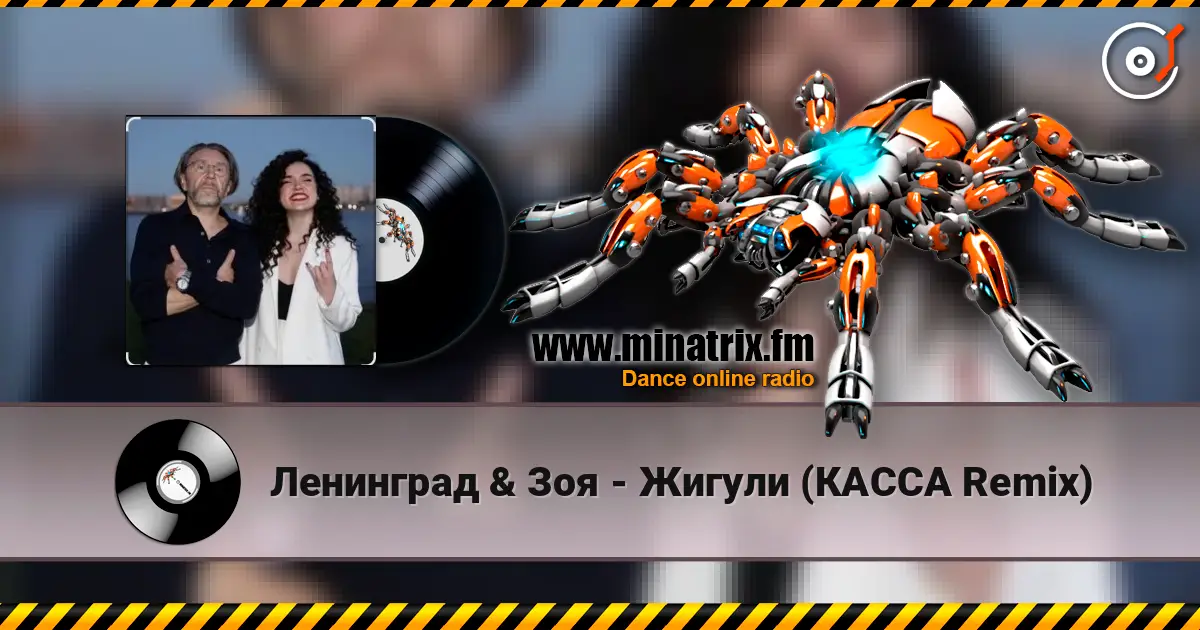 Ленинград & Зоя - Жигули (КАССА Remix) listen online in high quality | Minatrix.FM