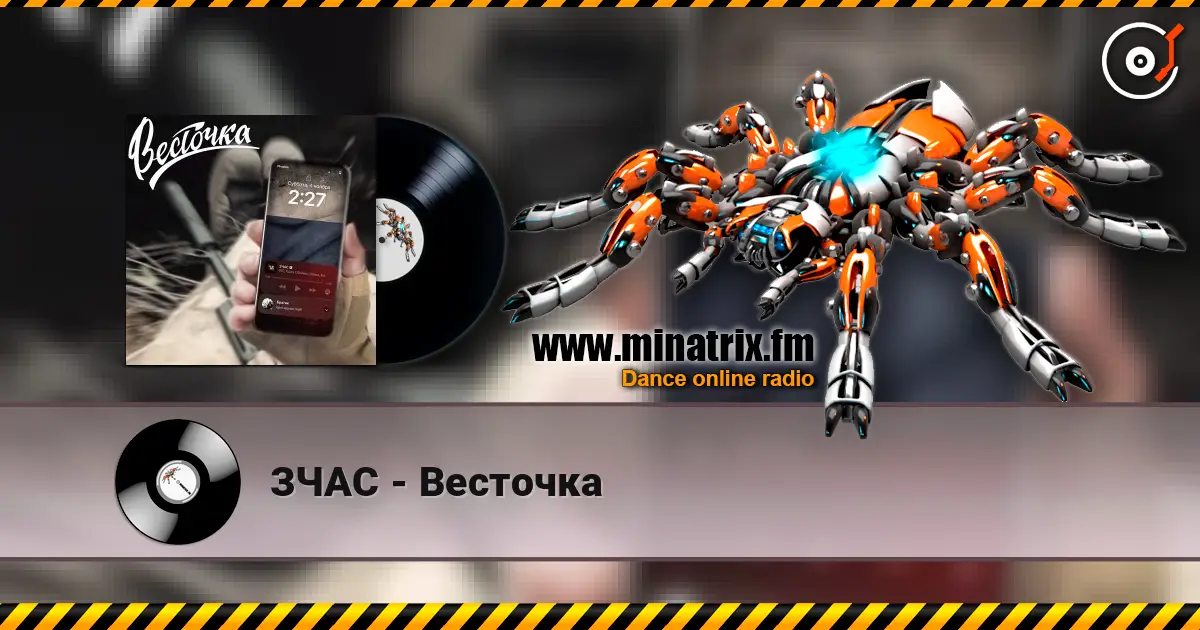 ЗЧАС - Весточка listen online in high quality | Minatrix.FM