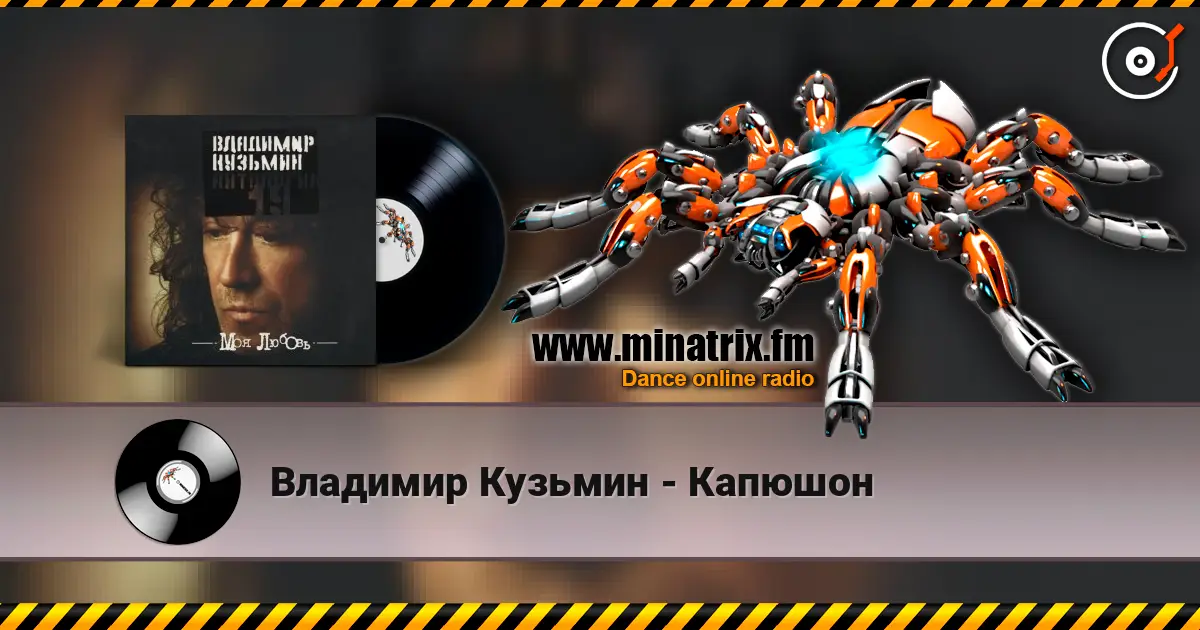 Владимир Кузьмин - Капюшон listen online in high quality | Minatrix.FM