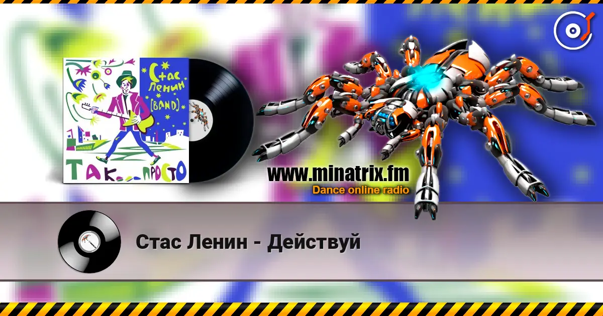 Стас Ленин - Действуй listen online in high quality | Minatrix.FM