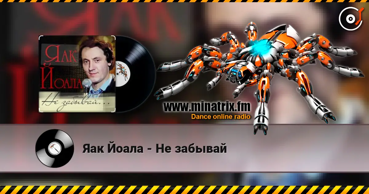 Яак Йоала - Не забывай listen online in high quality | Minatrix.FM