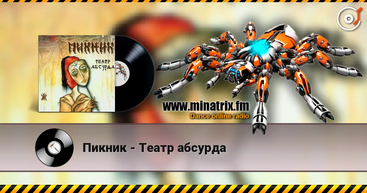 Пикник - Театр абсурда listen online in high quality | Minatrix.FM