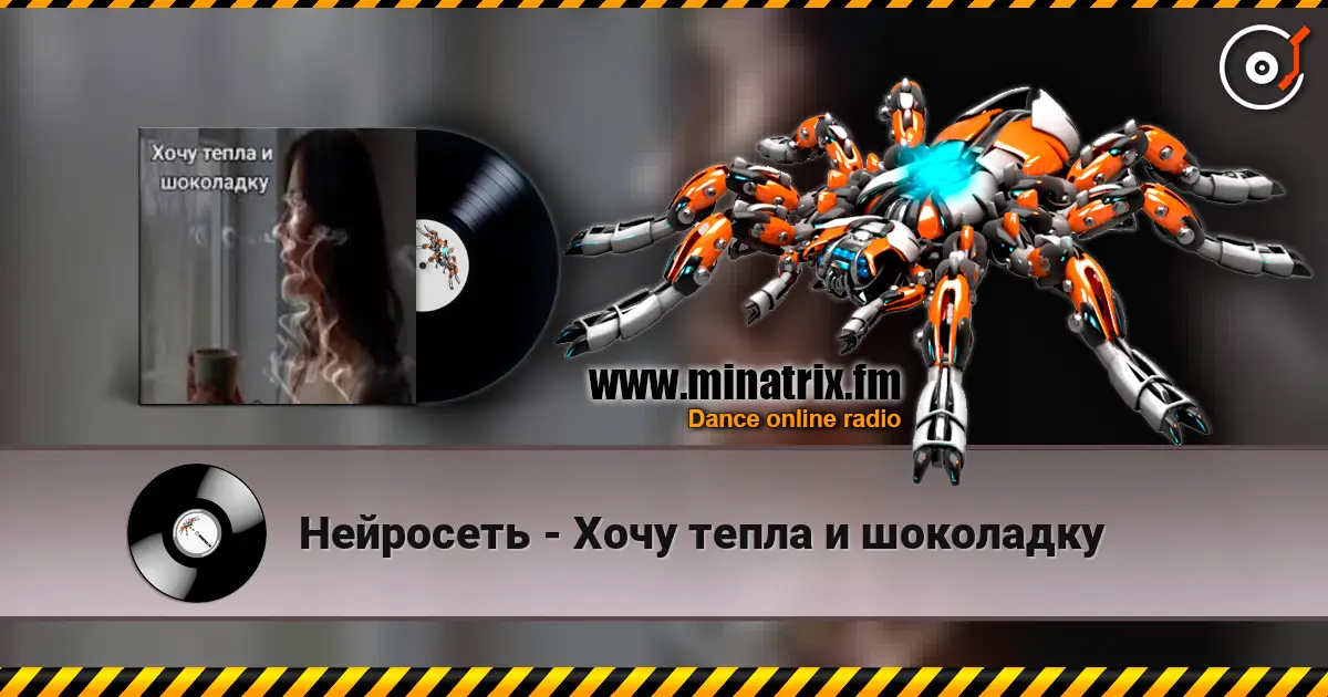 Нейросеть - Хочу тепла и шоколадку listen online in high quality | Minatrix.FM