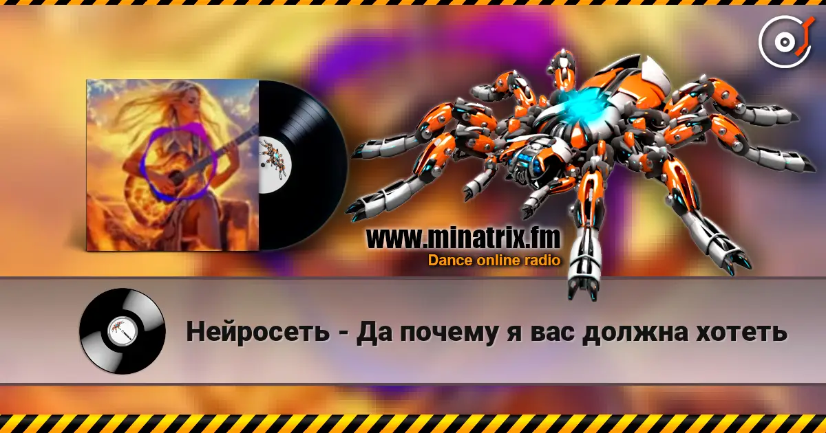 Нейросеть - Да почему я вас должна хотеть listen online in high quality | Minatrix.FM