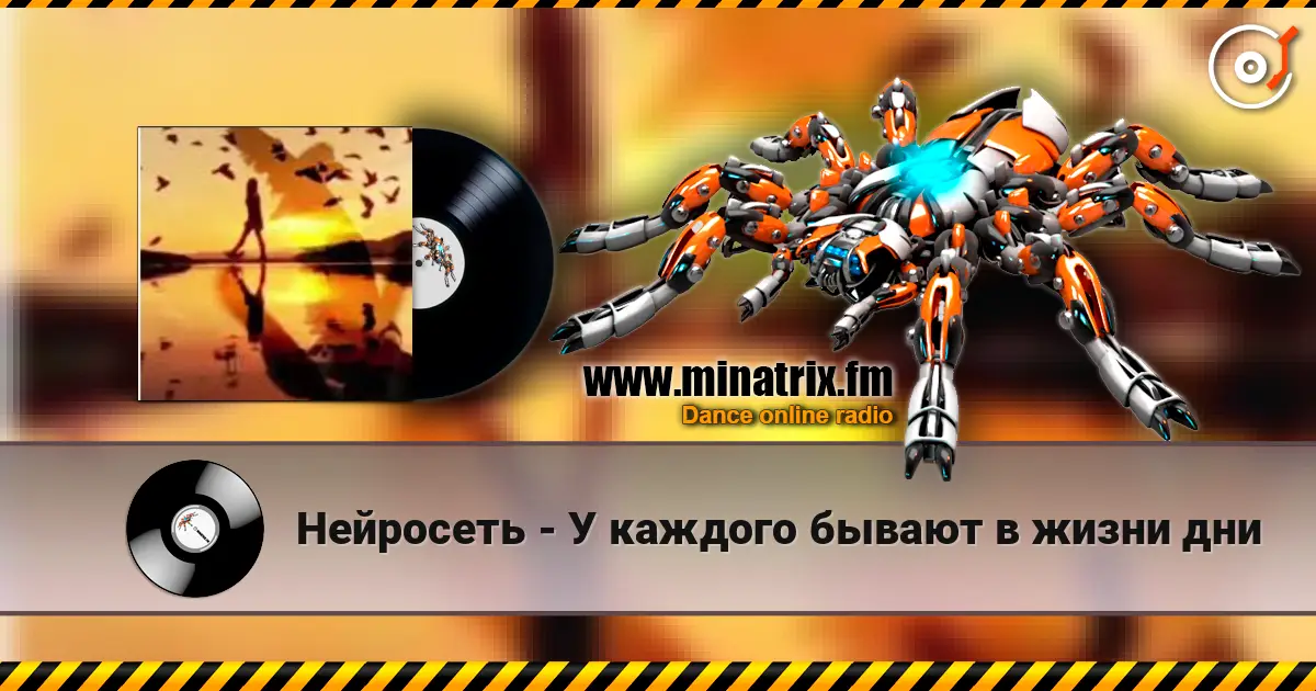 Нейросеть - У каждого бывают в жизни дни listen online in high quality | Minatrix.FM