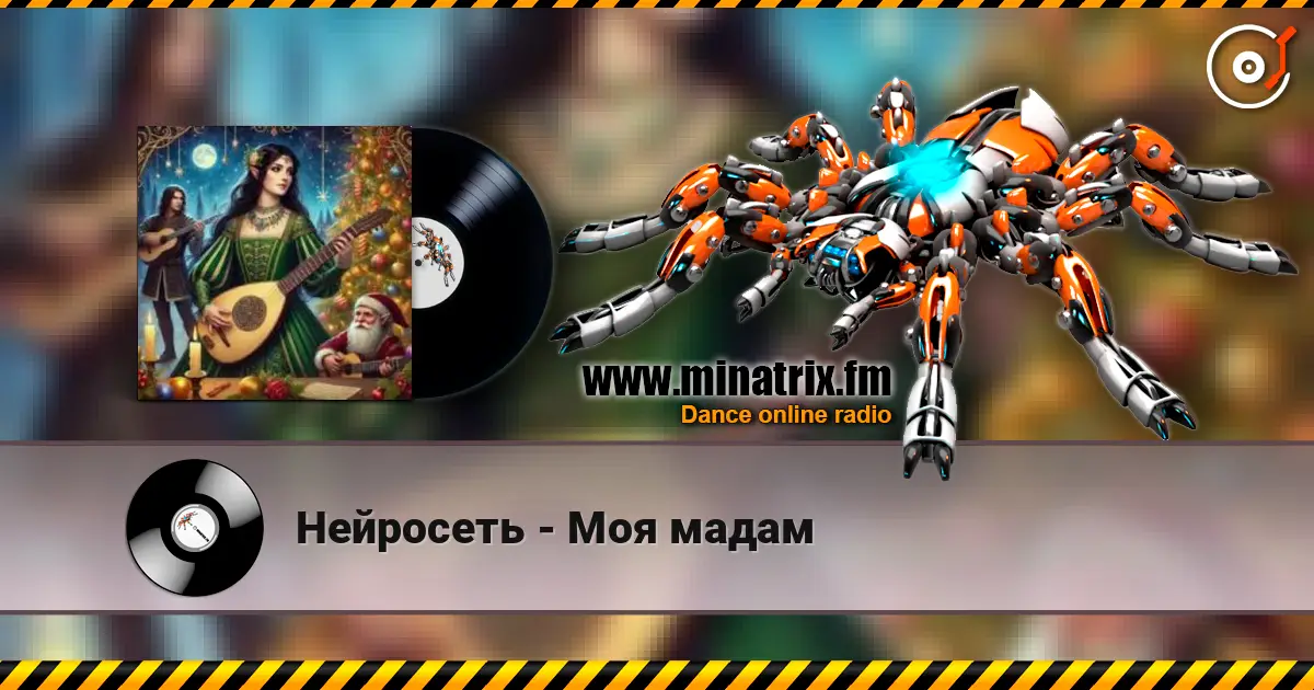 Нейросеть - Моя мадам listen online in high quality | Minatrix.FM