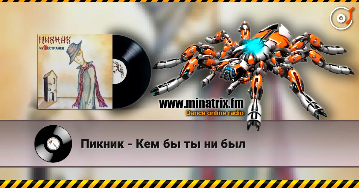 Пикник - Кем бы ты ни был listen online in high quality | Minatrix.FM
