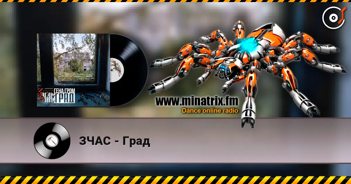 ЗЧАС - Град listen online in high quality | Minatrix.FM