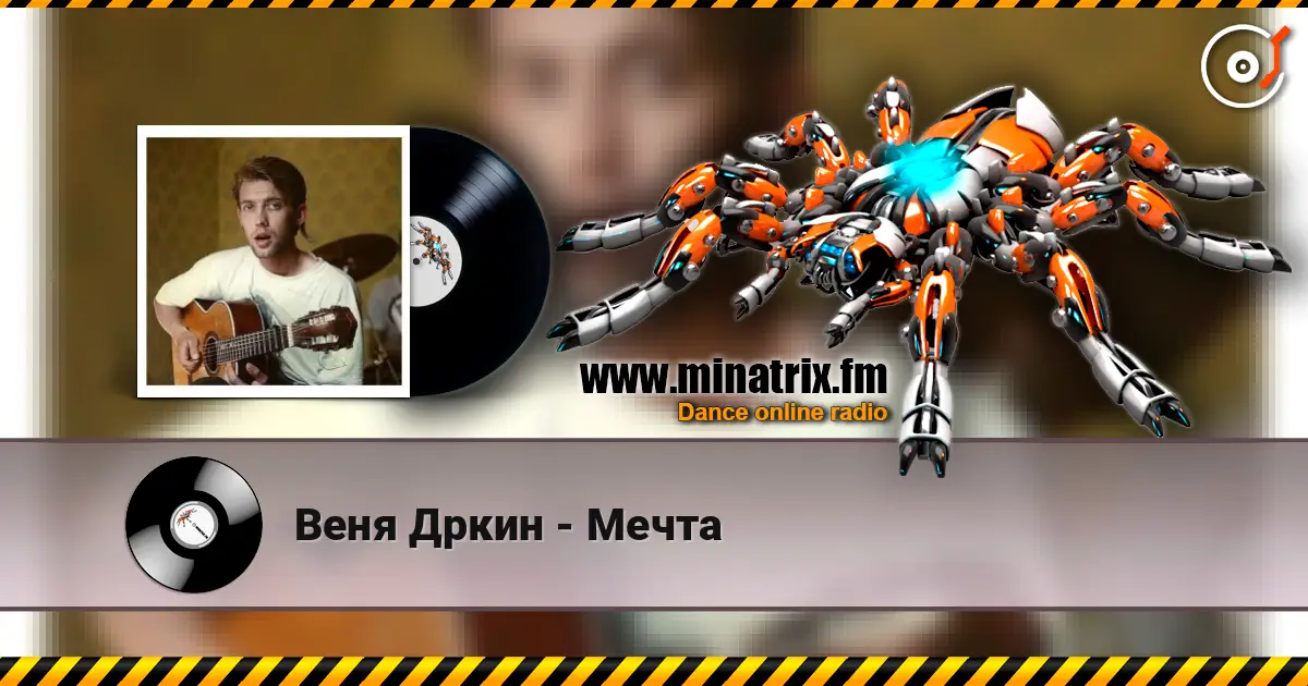Веня Дркин - Мечта listen online in high quality | Minatrix.FM