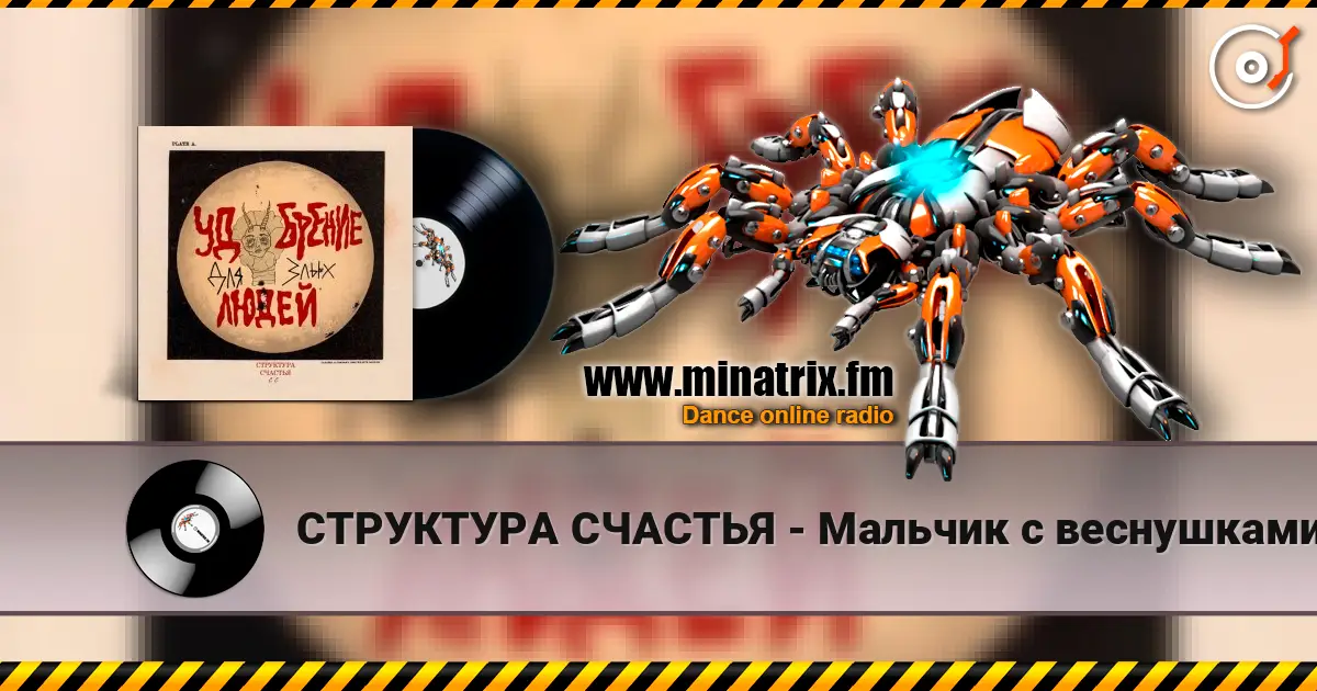 СТРУКТУРА СЧАСТЬЯ - Мальчик с веснушками listen online in high quality | Minatrix.FM