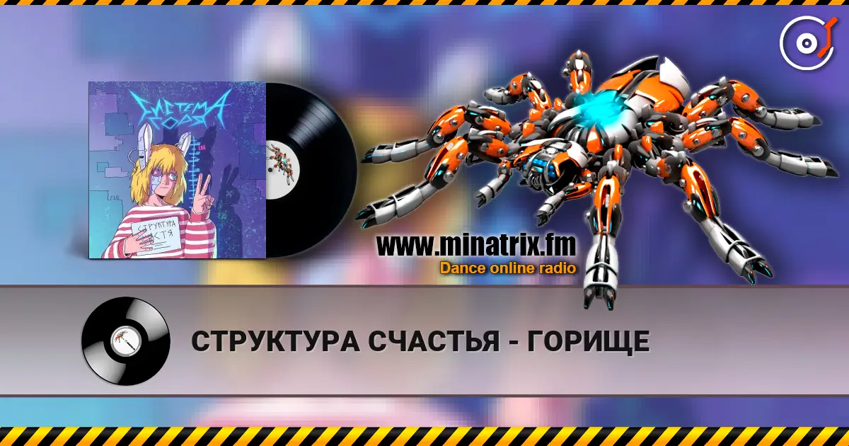 СТРУКТУРА СЧАСТЬЯ - ГОРИЩЕ listen online in high quality | Minatrix.FM