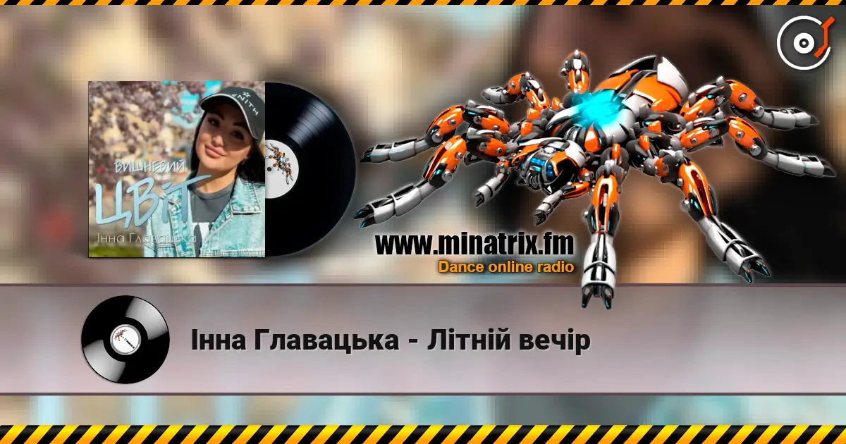 Інна Главацька - Літній вечір listen online in high quality | Minatrix.FM