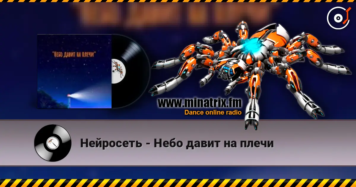 Нейросеть - Небо давит на плечи listen online in high quality | Minatrix.FM