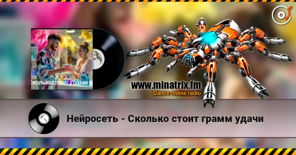 Нейросеть - Сколько стоит грамм удачи listen online in high quality | Minatrix.FM