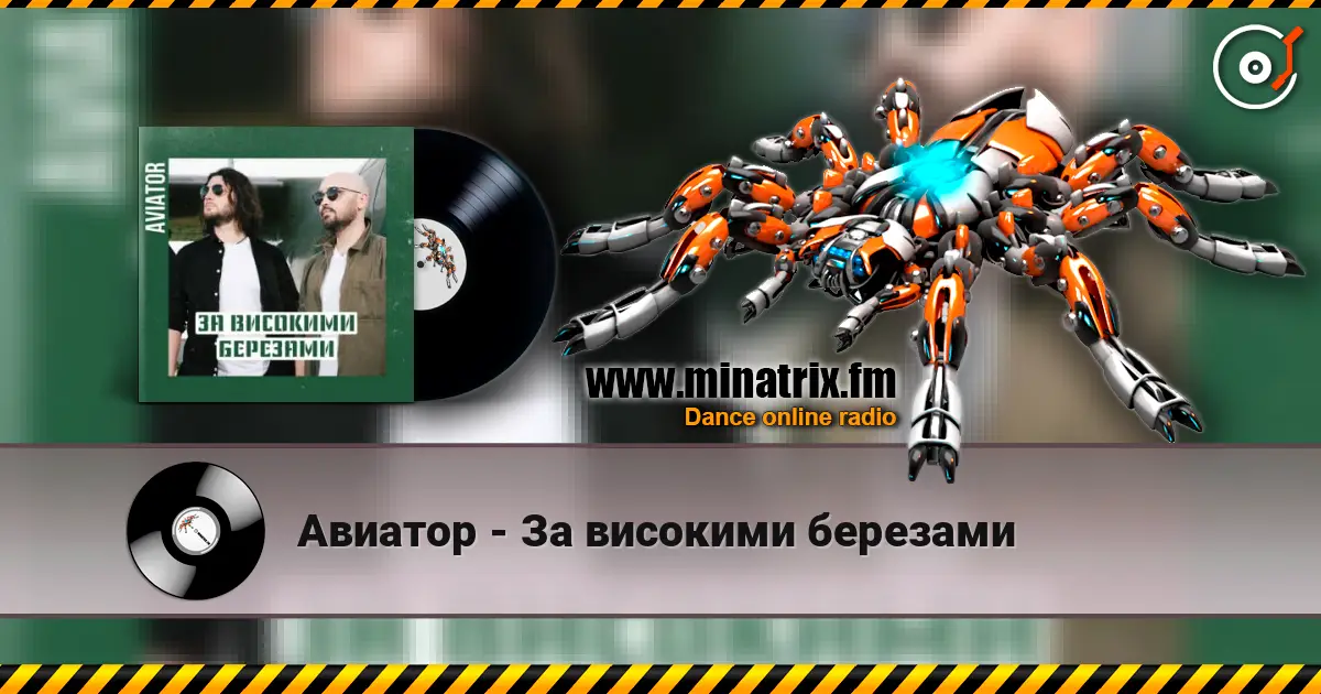 Авиатор - За високими березами listen online in high quality | Minatrix.FM