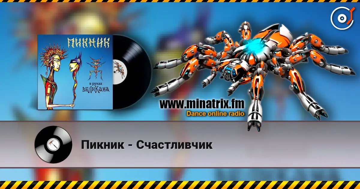 Пикник - Счастливчик listen online in high quality | Minatrix.FM