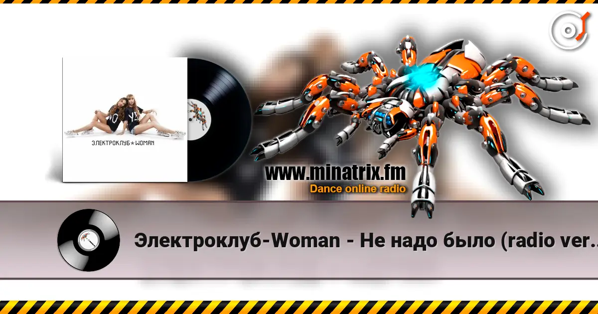 Электроклуб-Woman - Не надо было (radio version) listen online in high quality | Minatrix.FM