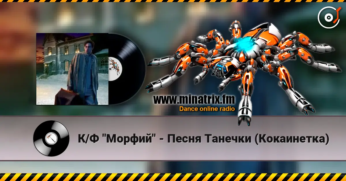 К/Ф "Морфий" - Песня Танечки (Кокаинетка) listen online in high quality | Minatrix.FM