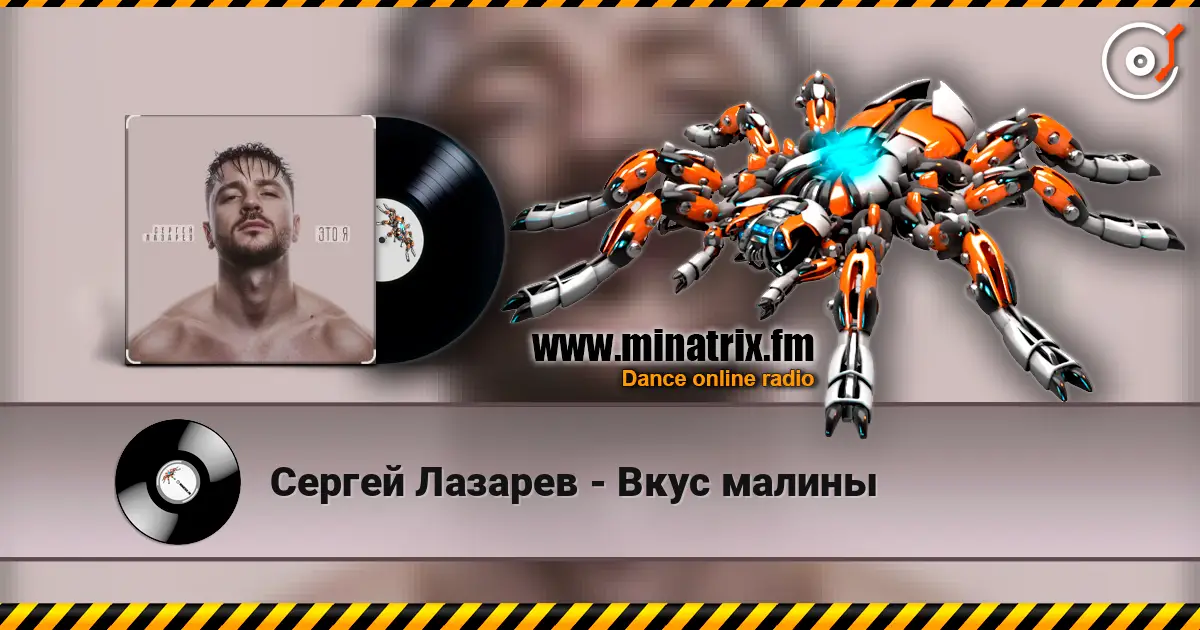 Сергей Лазарев - Вкус малины listen online in high quality | Minatrix.FM