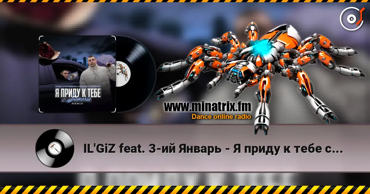IL'GiZ feat. 3-ий Январь - Я приду к тебе с цветами listen online in high quality | Minatrix.FM