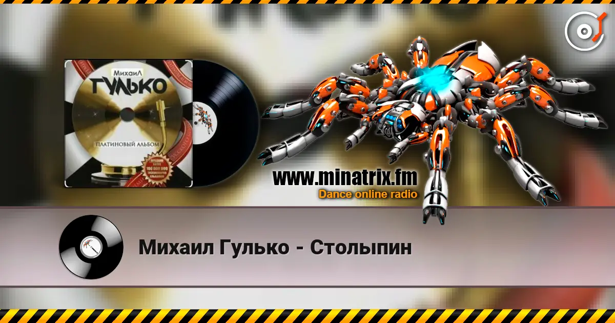 Михаил Гулько - Столыпин listen online in high quality | Minatrix.FM