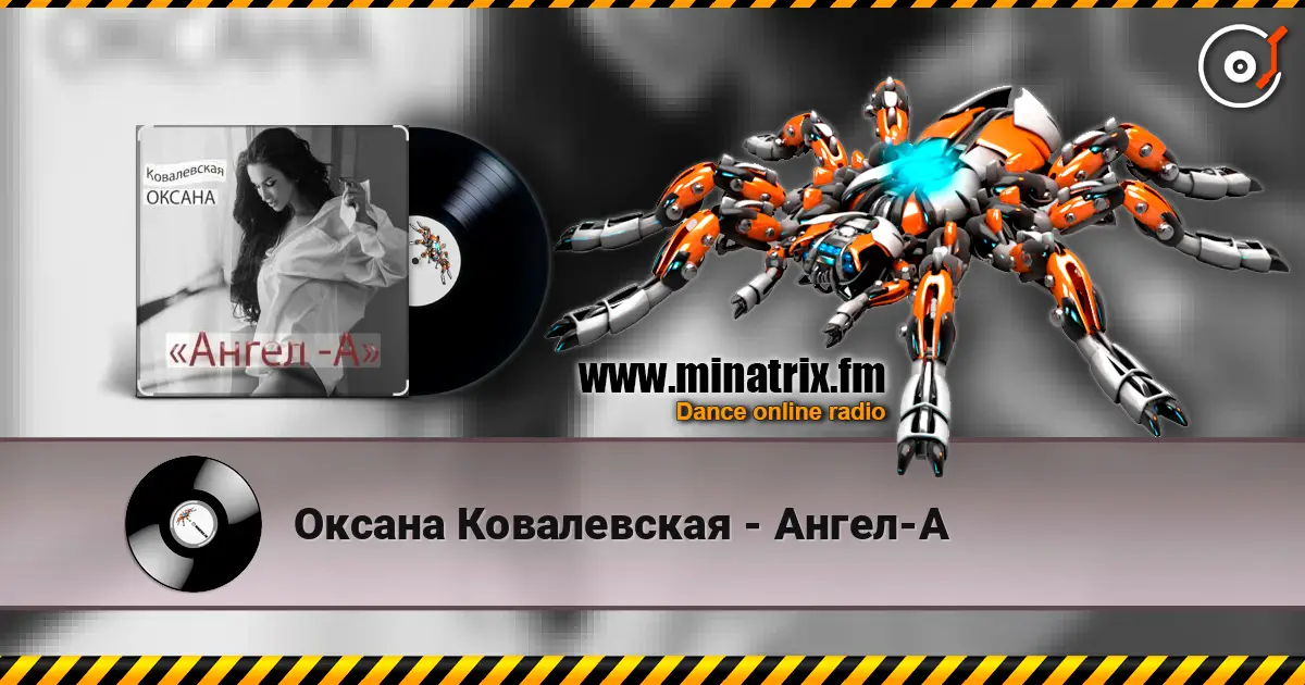 Оксана Ковалевская - Ангел-А listen online in high quality | Minatrix.FM