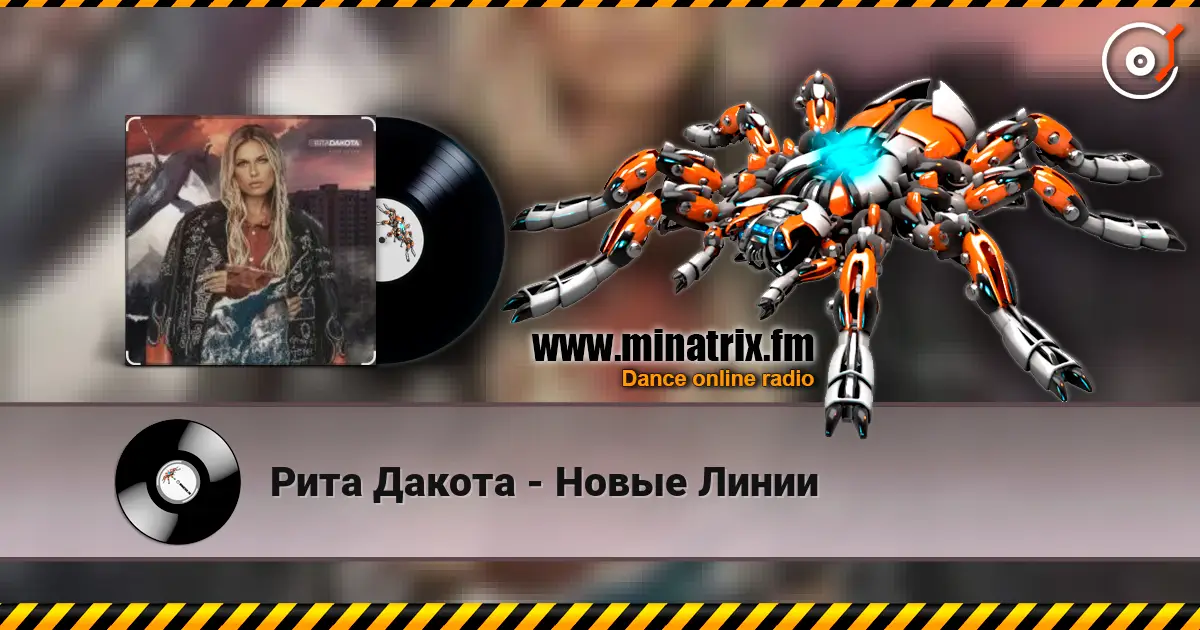 Рита Дакота - Новые Линии listen online in high quality | Minatrix.FM
