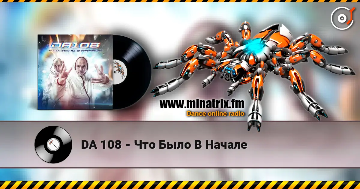 DA 108 - Что Было В Начале listen online in high quality | Minatrix.FM