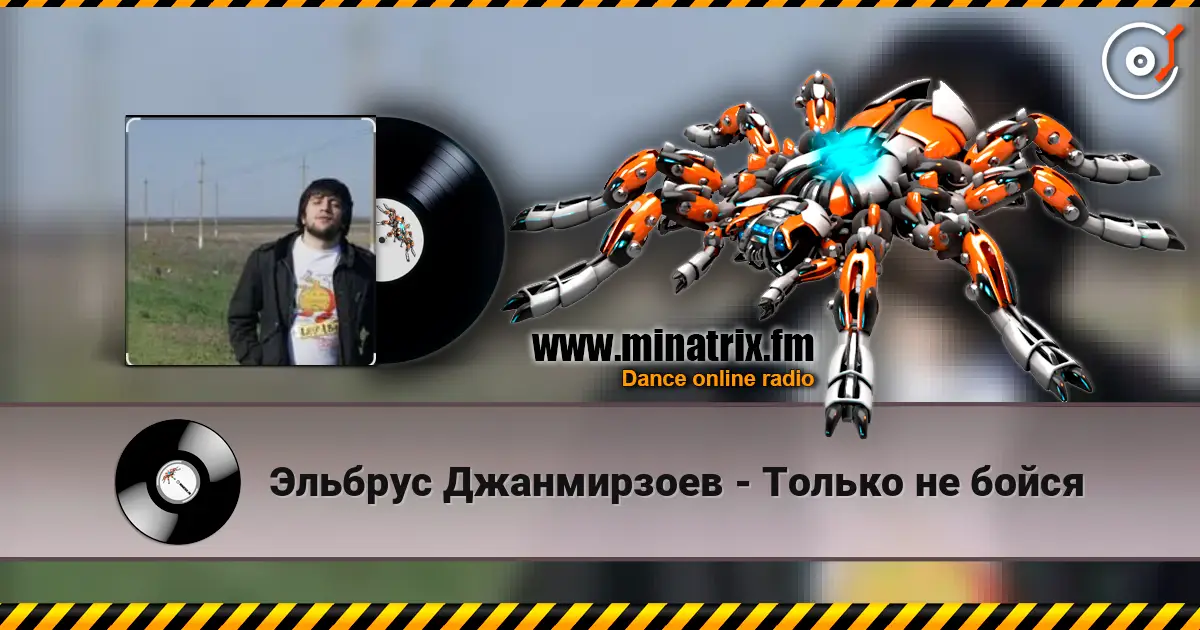 Эльбрус Джанмирзоев - Только не бойся listen online in high quality | Minatrix.FM