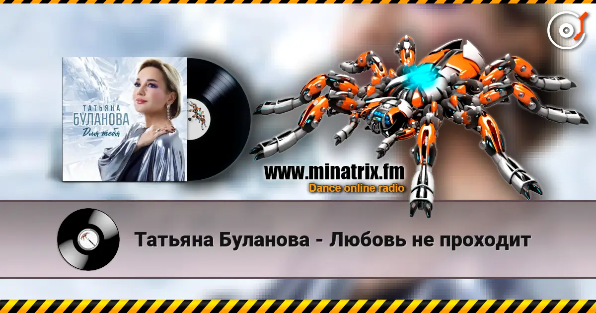 Татьяна Буланова - Любовь не проходит listen online in high quality | Minatrix.FM