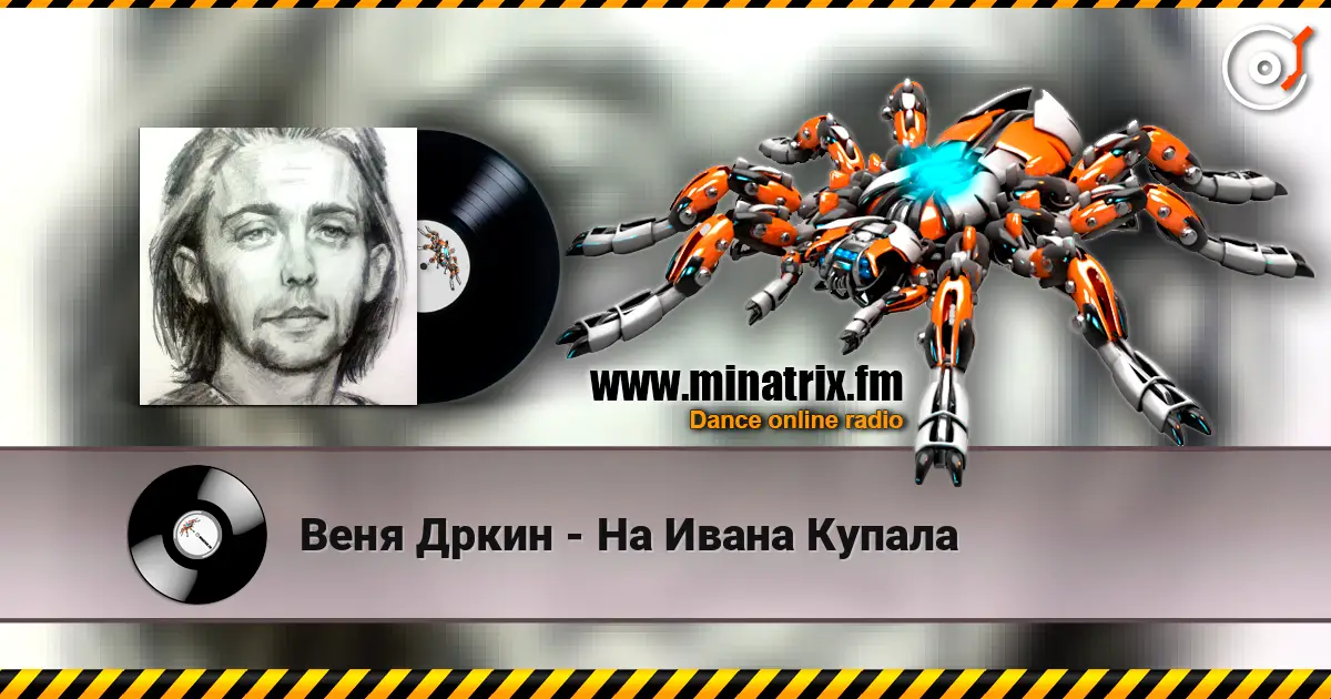Веня Дркин - На Ивана Купала listen online in high quality | Minatrix.FM