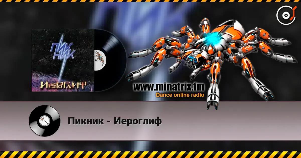 Пикник - Иероглиф listen online in high quality | Minatrix.FM