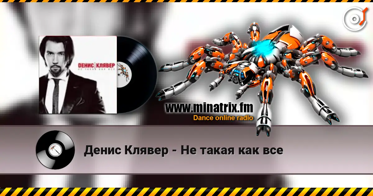Денис Клявер - Не такая как все listen online in high quality | Minatrix.FM
