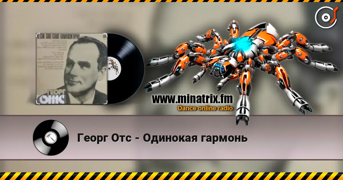 Георг Отс - Одинокая гармонь listen online in high quality | Minatrix.FM