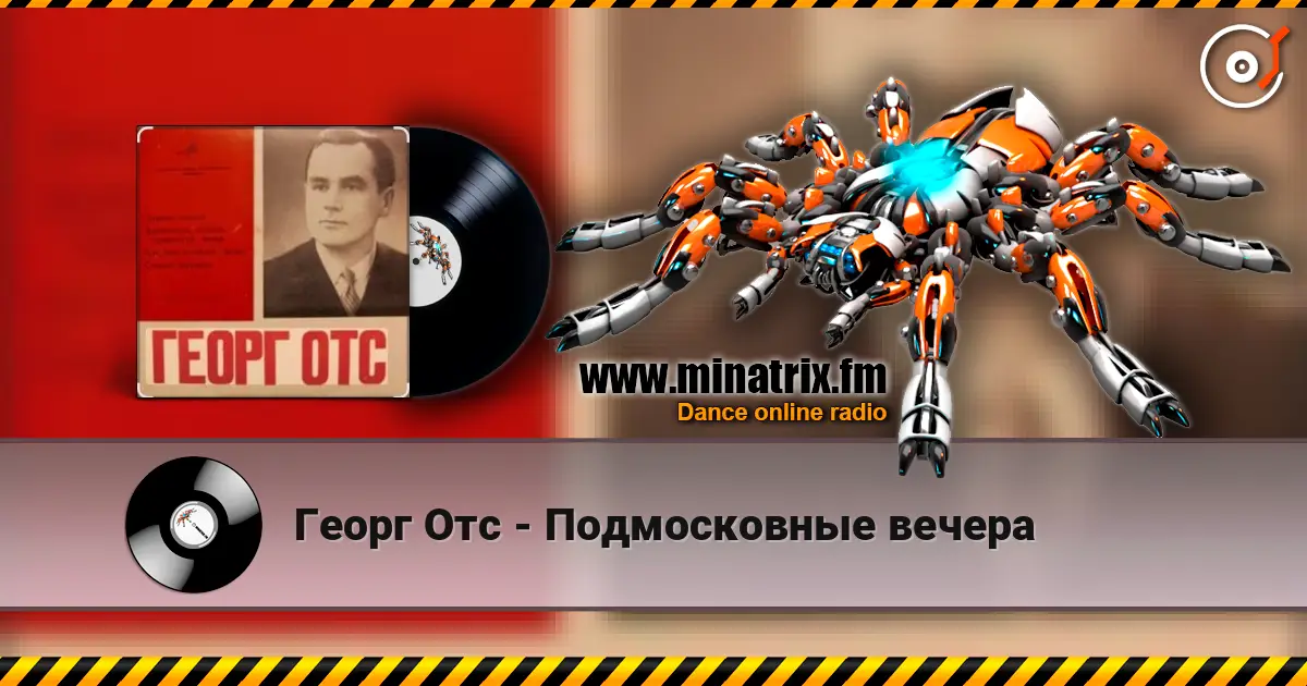 Георг Отс - Подмосковные вечера listen online in high quality | Minatrix.FM