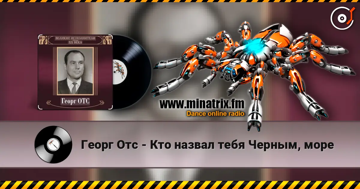 Георг Отс - Кто назвал тебя Черным, море listen online in high quality | Minatrix.FM