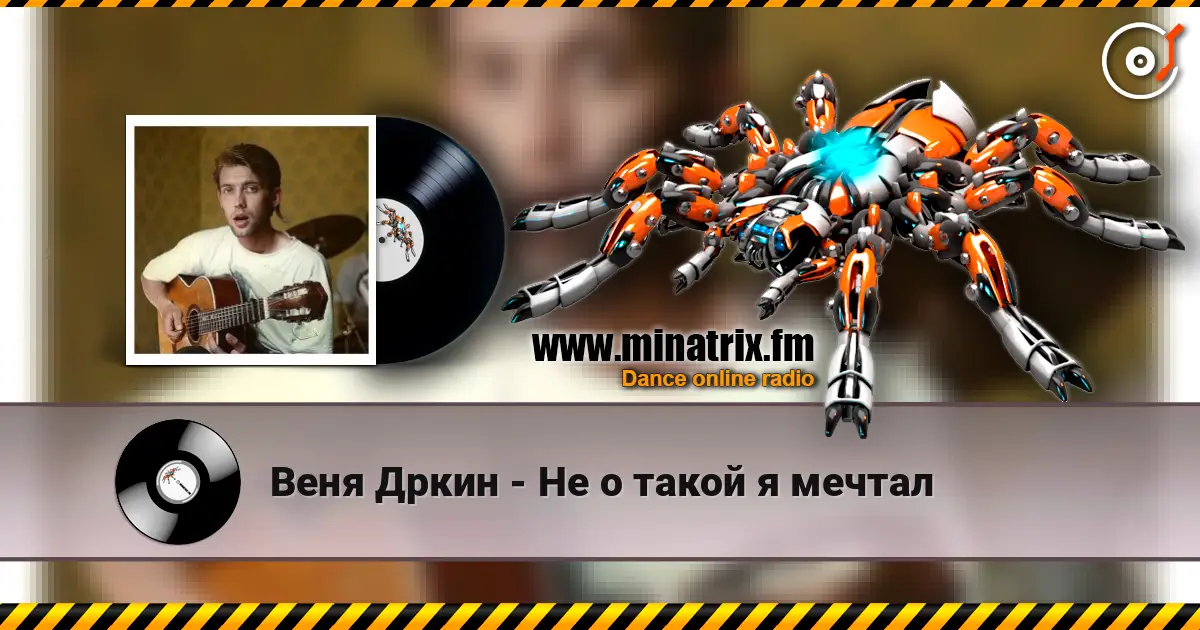 Веня Дркин - Не о такой я мечтал listen online in high quality | Minatrix.FM