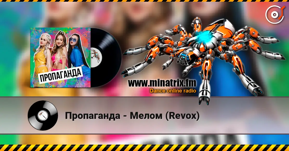 Пропаганда - Мелом (Revox) listen online in high quality | Minatrix.FM