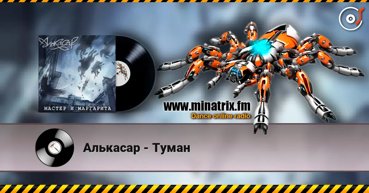 Алькасар - Туман listen online in high quality | Minatrix.FM