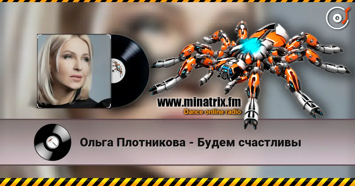 Ольга Плотникова - Будем счастливы listen online in high quality | Minatrix.FM