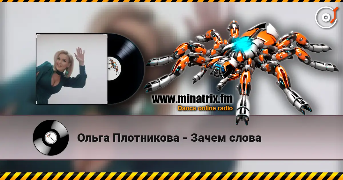 Ольга Плотникова - Зачем слова listen online in high quality | Minatrix.FM