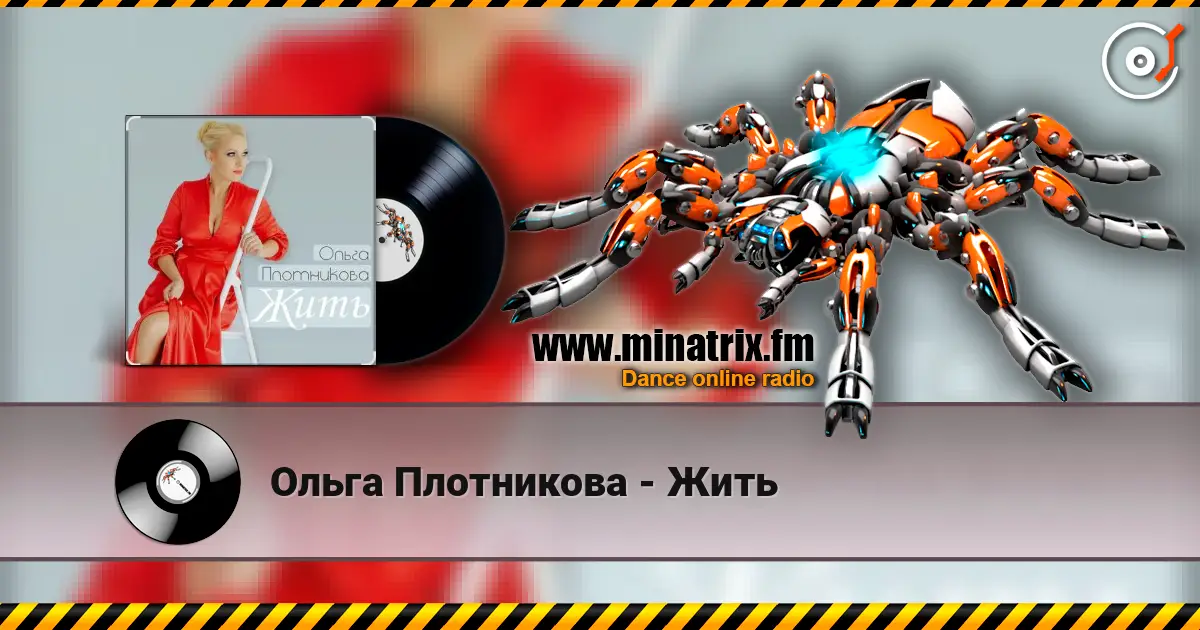 Ольга Плотникова - Жить listen online in high quality | Minatrix.FM