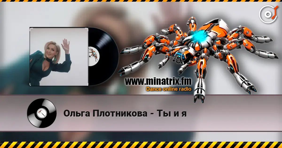 Ольга Плотникова - Ты и я listen online in high quality | Minatrix.FM