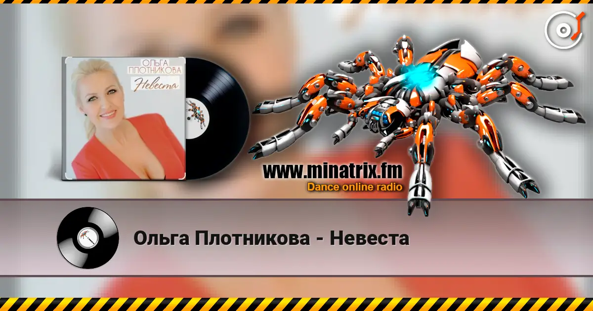 Ольга Плотникова - Невеста listen online in high quality | Minatrix.FM