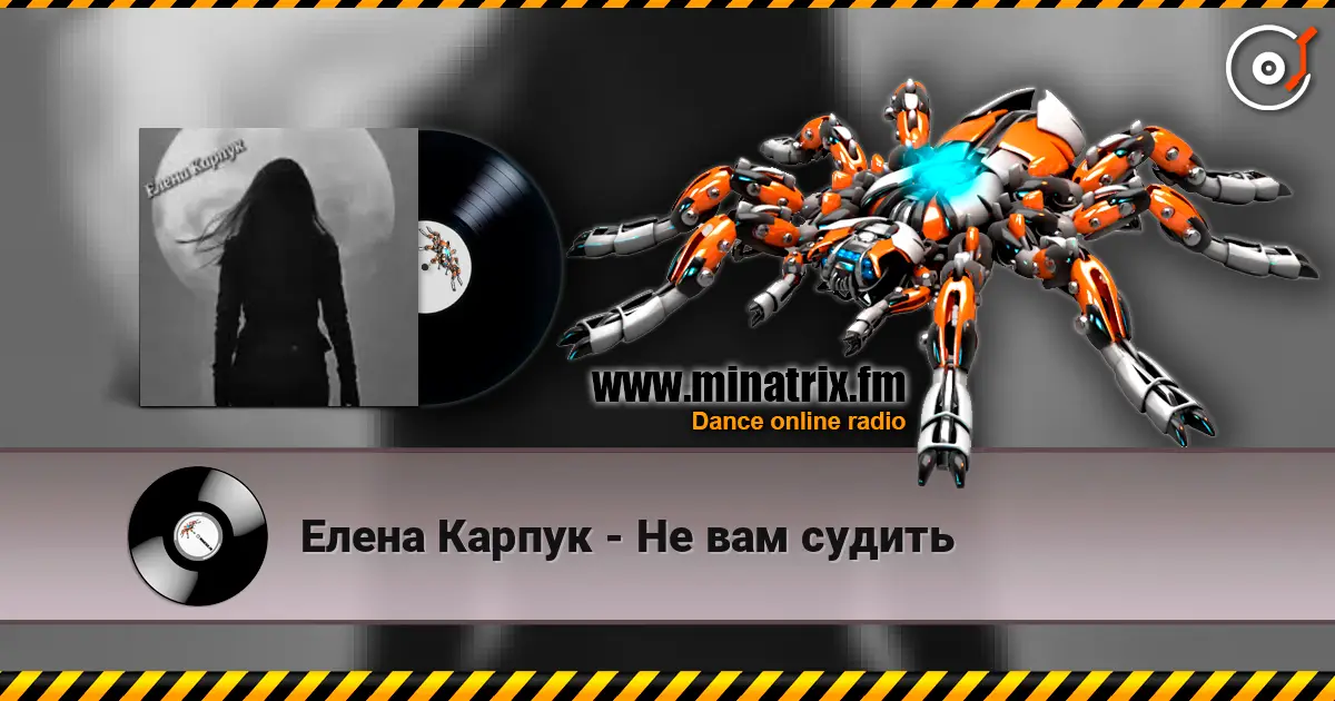 Елена Карпук - Не вам судить listen online in high quality | Minatrix.FM
