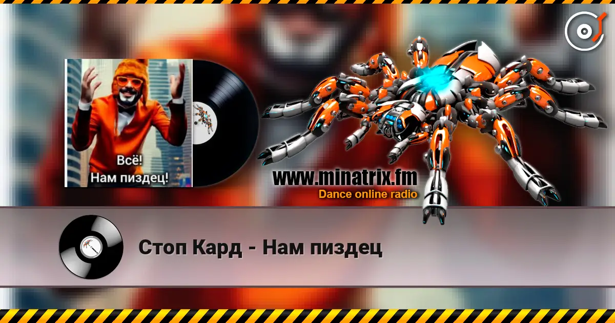 Стоп Кард - Нам пиздец listen online in high quality | Minatrix.FM