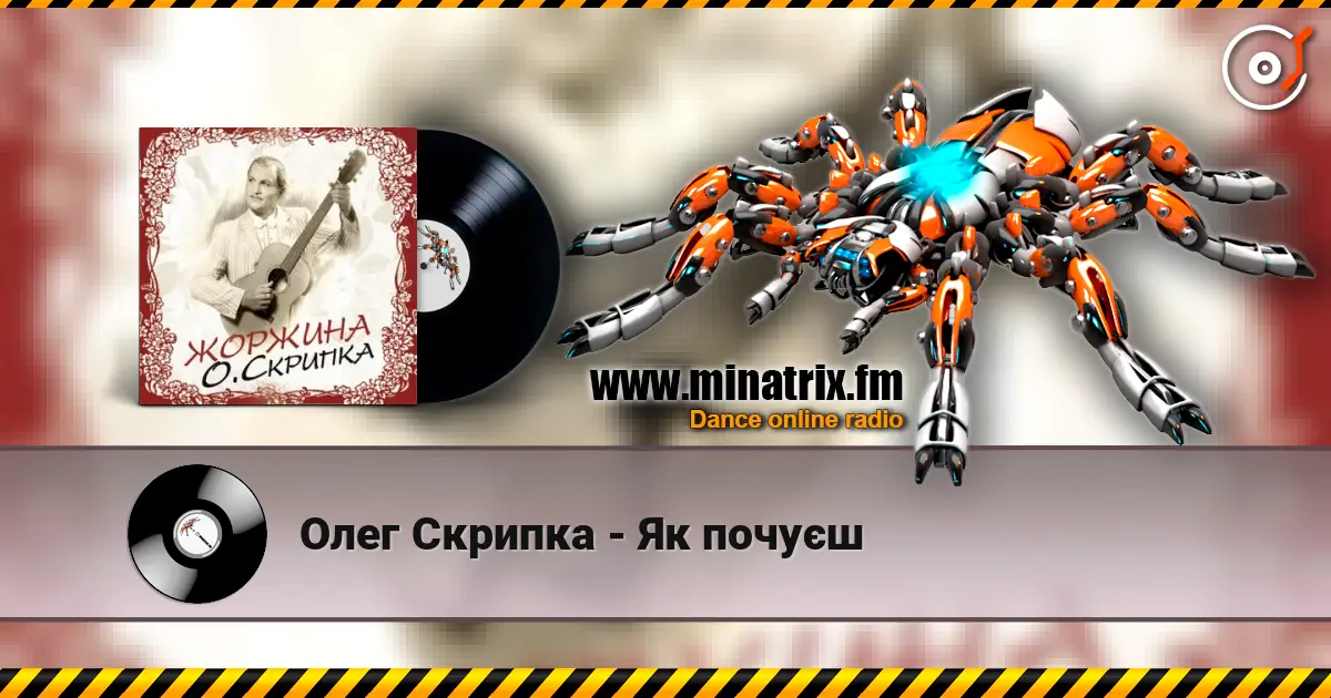 Олег Скрипка - Як почуєш listen online in high quality | Minatrix.FM