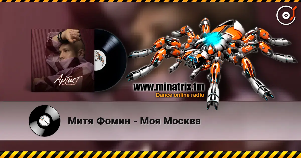 Митя Фомин - Моя Москва listen online in high quality | Minatrix.FM