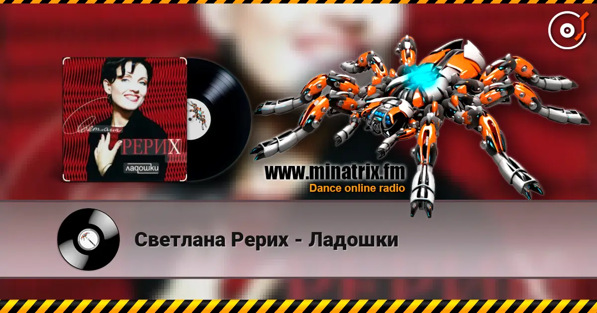 Светлана Рерих - Ладошки listen online in high quality | Minatrix.FM