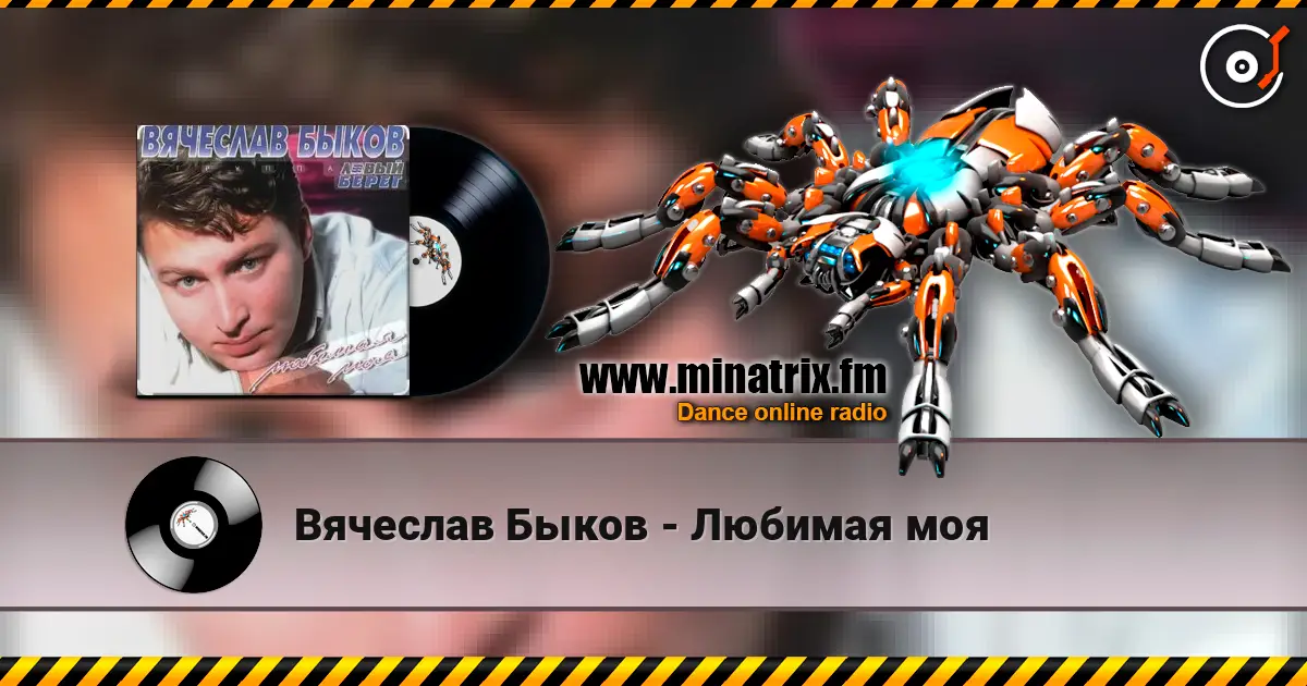 Вячеслав Быков - Любимая моя listen online in high quality | Minatrix.FM